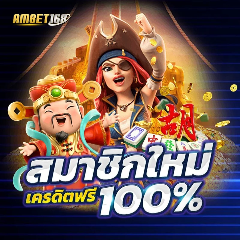 AMBET168 เว็บสล็อต PG