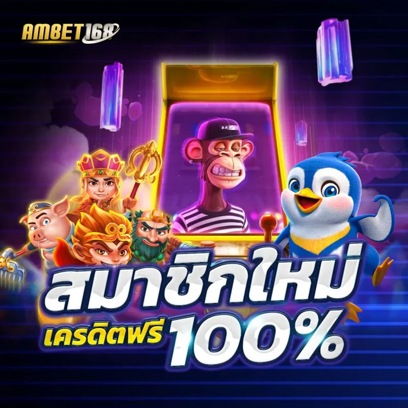 AMBET168 เว็บตรง