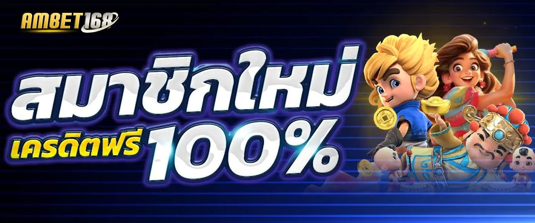 AMBET168 แตกง่าย ถอนได้จริง ไม่มีอั้น